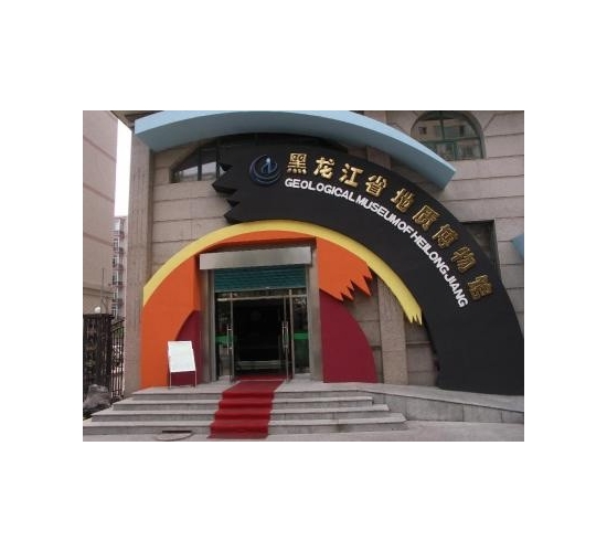 黑龍江地質博物館