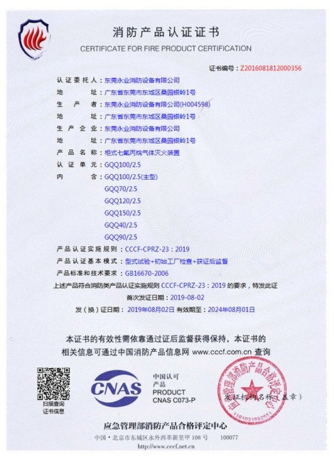 柜式七氟丙烷滅火設(shè)備3C認(rèn)證書(shū)